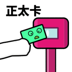 抖音滴打卡上車表情包無水印圖片分享