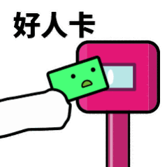 抖音滴打卡上車表情包無水印圖片分享