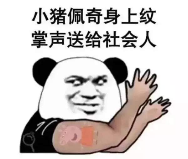 抖音小豬佩奇慘遭封殺_小豬佩奇為什么被稱為社會人