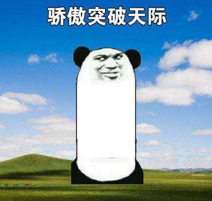 抖音驕傲無比驕傲驕傲突破天際無水印表情包大全