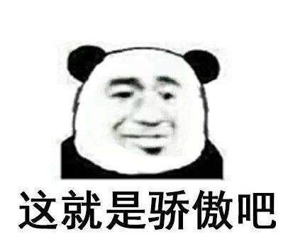 抖音驕傲無比驕傲驕傲突破天際無水印表情包大全