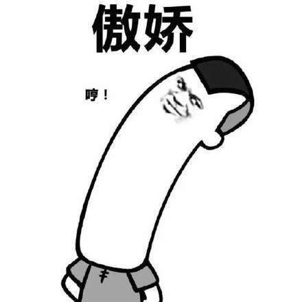 抖音驕傲無比驕傲驕傲突破天際無水印表情包大全