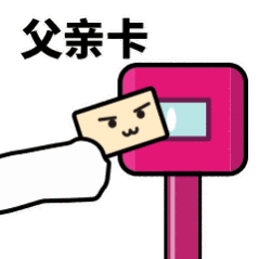 抖音滴打卡上車表情包無水印圖片分享【多圖】