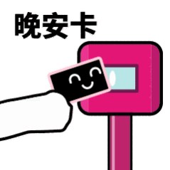 抖音滴打卡上車表情包無水印圖片分享【多圖】