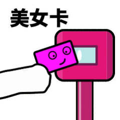 抖音滴打卡上車表情包無水印圖片分享【多圖】