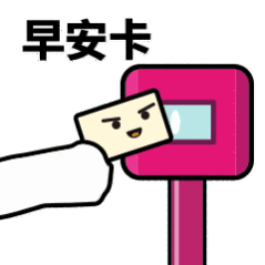 抖音滴打卡上車表情包無水印圖片分享【多圖】