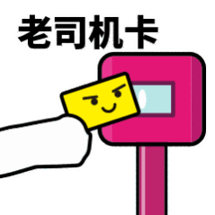 抖音滴打卡上車表情包無水印圖片分享【多圖】