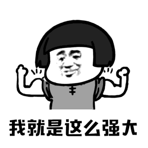 【抖音你打不過我吧我就是這么強(qiáng)大動(dòng)態(tài)表情包】高清無水印圖片分享