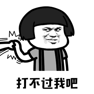 【抖音你打不過我吧我就是這么強(qiáng)大動(dòng)態(tài)表情包】高清無水印圖片分享