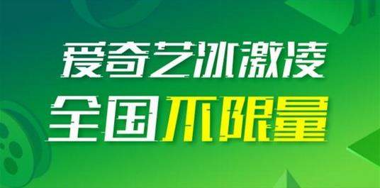 愛奇藝冰激凌卡怎么樣？愛奇藝冰激凌卡資費詳情一覽