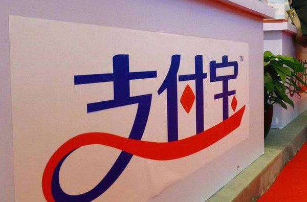 支付寶被收編怎么回事_支付寶被收編真的嗎