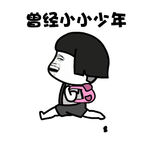 抖音曾經的小小少年表情包高清無水印圖片分享【多圖】