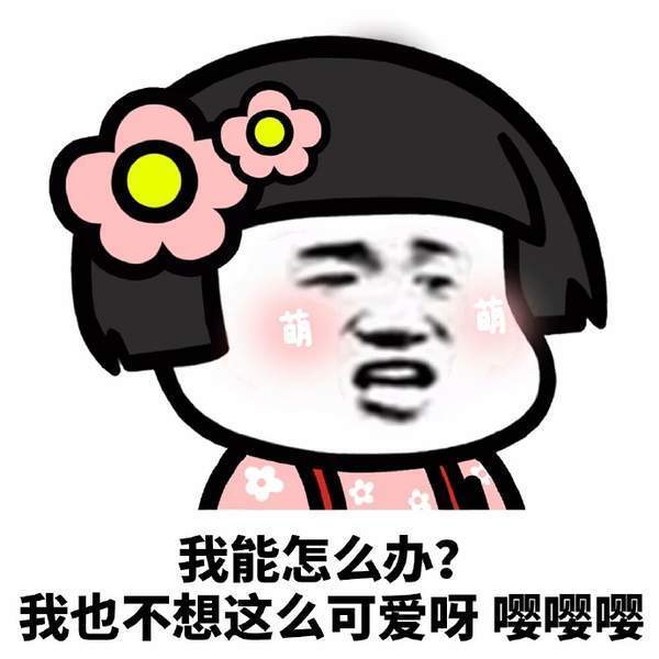 抖音我也不想這么可愛啊高清無水印表情包大全【多圖】