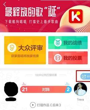 酷狗音樂打擂怎么拉票_酷狗音樂打擂拉票教程【圖】