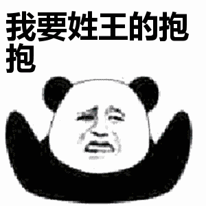 抖音我要姓x的抱抱表情包無水印圖片大全【多圖】
