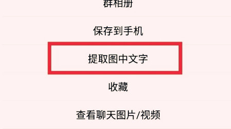 手機QQ怎么提取圖中文字 QQ提取圖中文字方法教程