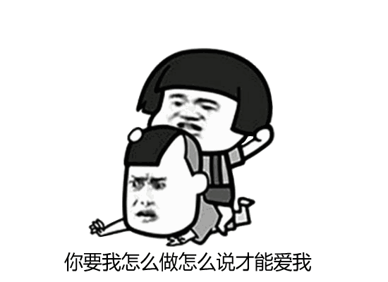 抖音你要我怎么說怎么做表情包大全