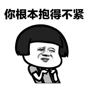 抖音baby抱緊GIF表情包 baby抱緊動態(tài)表情包高清無水印版分享