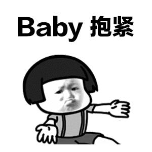 抖音baby抱緊GIF表情包 baby抱緊動態(tài)表情包高清無水印版分享