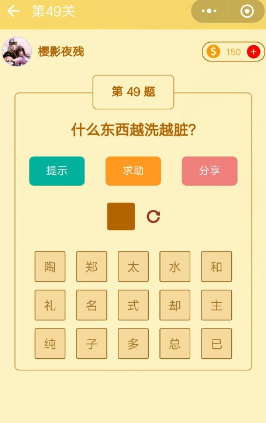 微信趣味腦筋急轉(zhuǎn)彎第49關(guān)答案攻略 什么東西越洗越臟？