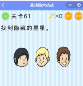 微信最燒腦大挑戰(zhàn)第61-65關(guān)怎么過(guò)？61-65關(guān)圖文攻略匯總