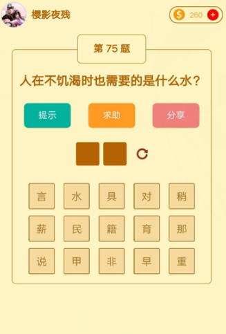 微信趣味腦筋急轉(zhuǎn)彎75關(guān)怎么過?75關(guān)答案介紹