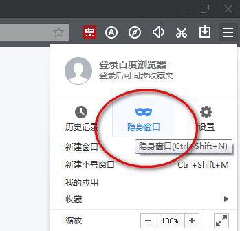 百度瀏覽器無痕瀏覽怎么設置