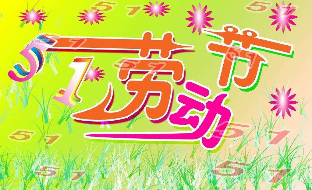 2018年五一勞動(dòng)節(jié)朋友圈祝福語大全 五一勞動(dòng)節(jié)朋友圈暖心祝福語圖片分享