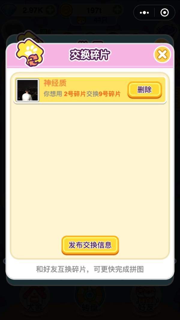 微信萌犬變變變交換卡片方法