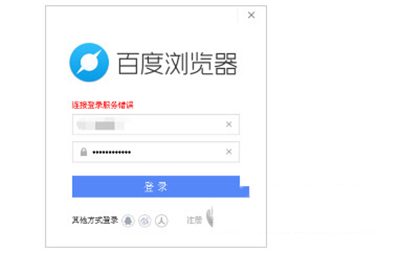 百度瀏覽器電腦版賬號無法登陸的解決方法