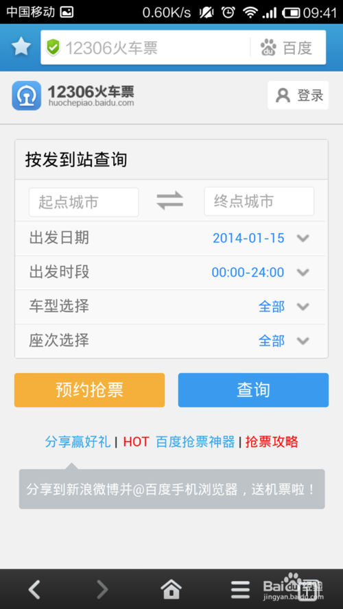 百度手機(jī)瀏覽器如何搶票