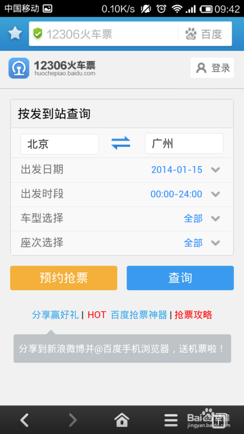 百度手機(jī)瀏覽器如何搶票