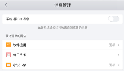 手機qq瀏覽器推送怎么屏蔽