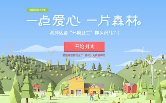 QQ瀏覽器2017環保季活動題目答案