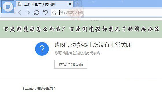 百度瀏覽器怎么卸載不掉？