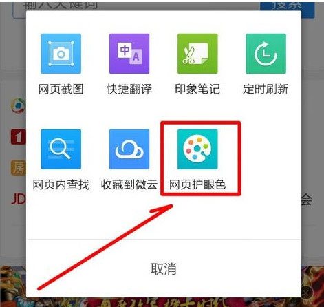手機qq瀏覽器怎么開啟網頁護眼色？