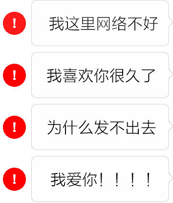 微信聊天紅色感嘆號怎么弄