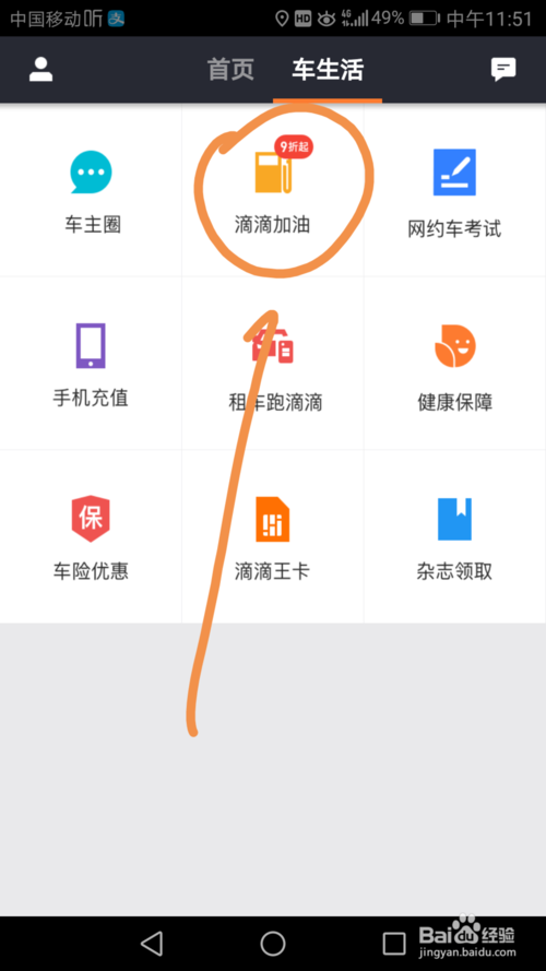 滴滴車主怎么加油