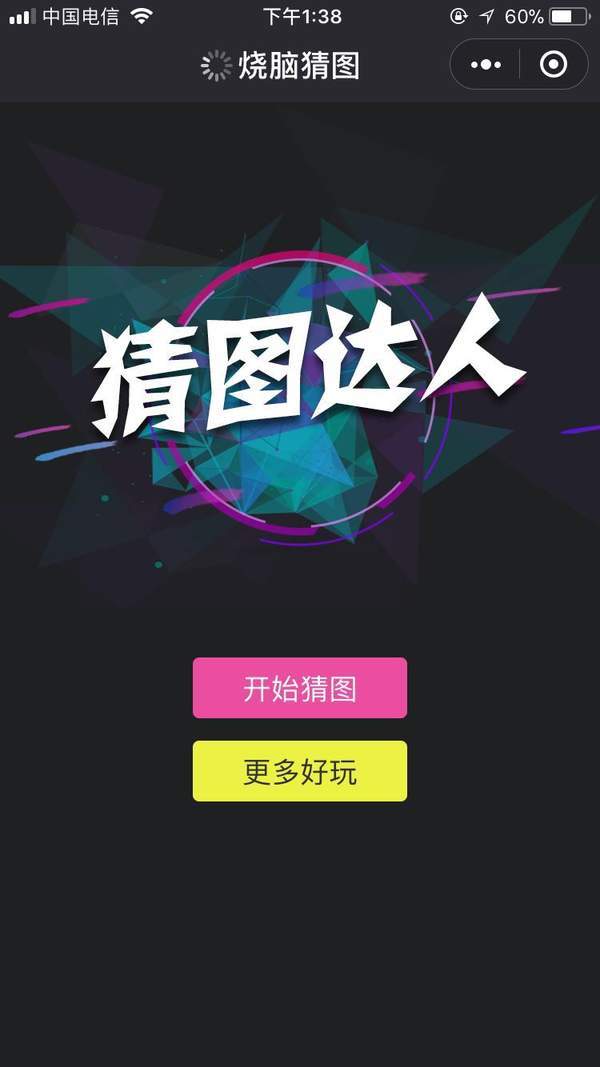 微信燒腦猜圖怎么玩？全關(guān)卡答案分享