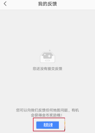 高德地圖怎么反饋問(wèn)題給客服?反饋方法介紹