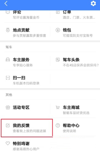 高德地圖怎么反饋問(wèn)題給客服?反饋方法介紹