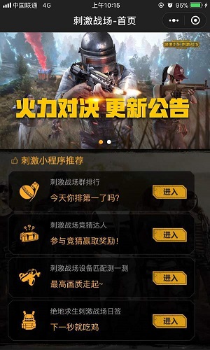 微信刺激戰場小助手在哪？程序入口介紹