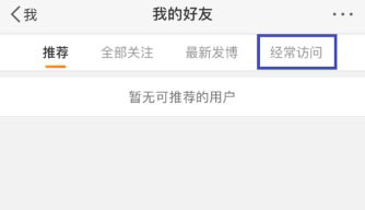 微博怎么刪除訪問記錄？刪除方法介紹