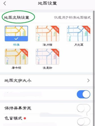 高德地圖怎么修改地圖皮膚？修改方法介紹