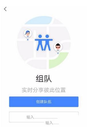 高德地圖如何組隊？組隊方法介紹