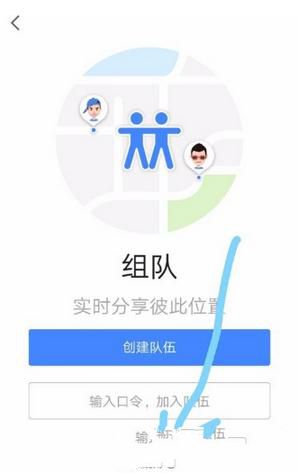 高德地圖如何組隊？組隊方法介紹