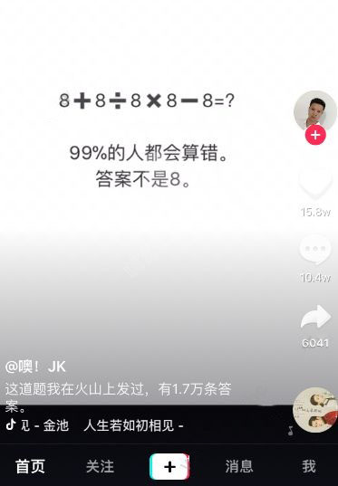 抖音8+8÷8×8-8正確答案是多少?正確答案是什么