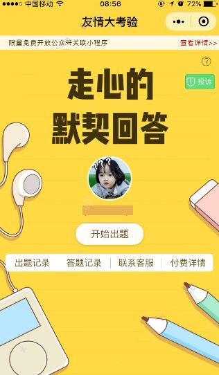 微信友情大考驗在哪？怎么玩的