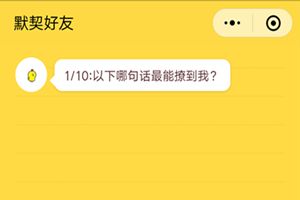 微信朋友圈你是我的默契好友嗎在哪里？朋友圈友情大考驗測試二維碼分享