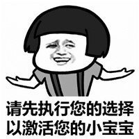 抖音請激活你的小寶寶表情包高清無水印圖片分享